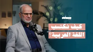 كيف نكتسب اللغة العربية     بودكاست سند   الراسخون دندنها