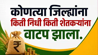 कर्जमाफीचा पैसा वाटप सुरू, कोणत्या जिल्ह्याला किती शेतकऱ्यांना लाभ |karjmafi update 2026 Maharashtra