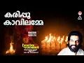 Download Lagu Karipoo Kavilamme | Grameena Ganangal | K J Yesudas |  Perumbavoor G Raveendranath | Mullanezhi