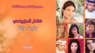 فاضل المزروعي ونيت ونة ألبوم مهرجان النجوم الثالث 