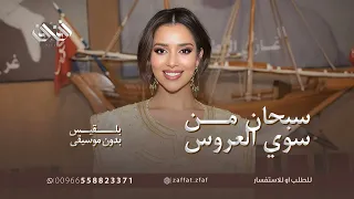 سبحان من سوى العروس   بلقيس بدون موسيقى دندنها