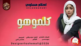 الفنانه احلام مساوي اغنيه كلموهو يحن جديد2026 