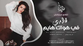 قلبي في هواك هايم والحب الحب أغاني مغربية ترند 2026 معزوفه تيك توك مطلوبه اكثر شيء 