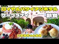 Hawaii Trip Breakfast at Surf Lanai at the Royal Hawaiian Hotel Pink Palace Pancakes Benedi