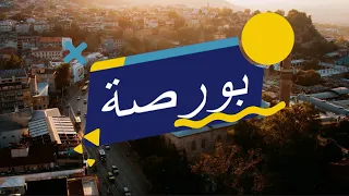 ماذا تعرف عن مدينة بورصة التركية  دندنها
