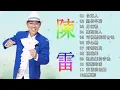 Download Lagu 陳雷 (Chen Lei) | Best Album Of Chen Lei | 台東人／望你早歸／月夜愁／難忘的人／可憐戀花再會吧／碎心戀／南都夜曲／溫泉鄉的吉他／落葉時雨／黃昏的故鄉／雙雁影