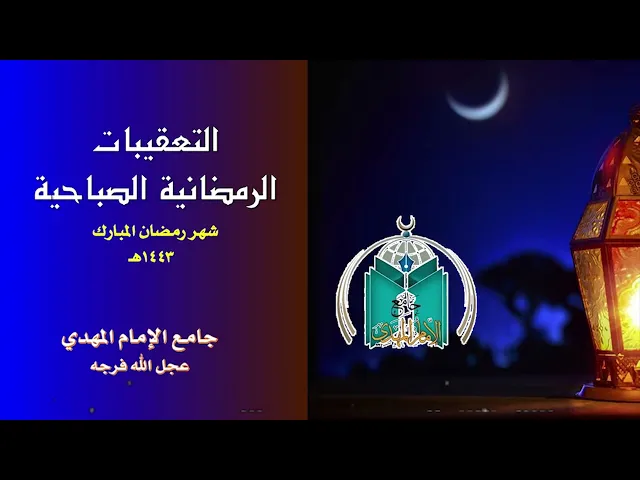 ⁣التعقيبات الرمضانية الصباحية    25  / 9  / 1443هـ