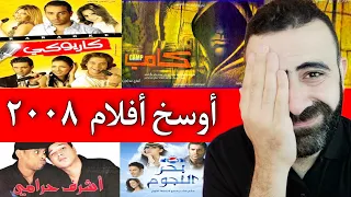 اسوء سنة في تاريخ السينما المصرية ٢٠٠٨ فيها ١٥ فيلم يستحقو الدفن 