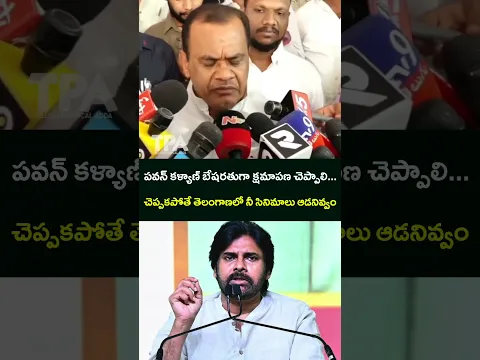 పవన్ కళ్యాణ్ బేషరతుగా క్షమాపణ చెప్పాలి...చెప్పకపోతే తెలంగాణలో నీ సినిమాలు ఆడనివ్వం | Pawan Kalyan |