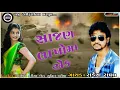 Download Lagu Sajan Lakhoma Ek || Rakesh raval New timli song || સાજણ લાખો મા એક || SANJU OFFICIAL