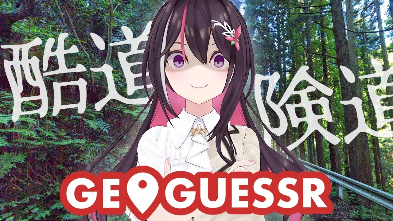 【GeoGuessr】今日は道の日！日本の酷道・険道へ行ってみよう！【ホロライブ / AZKi】