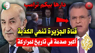 عـاجل شاهد قناة الجزيرة تنهي الكذبة فجرولهم أكبر صدمة في تاريخ لمراركة 