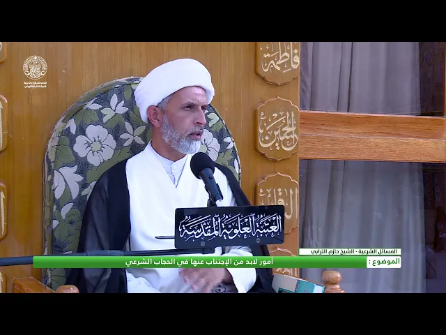 ⁣الموضوع  :أمور لابد من الإجتناب عنها في الحجاب الشرعي