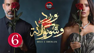 حصريااا الحلقة 6 من مسلسل ورد و شوكولاته بطولة محمد فراج زينة Full HD 