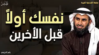 لا تقدم أحدا على نفسك أنت أولا ثم الأخرين د ياسر الحزيمي 