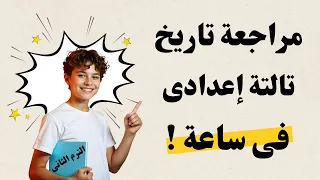 مراجعة التاريخ للصف الثالث الاعدادى الترم الثانى لازم تشوفه 