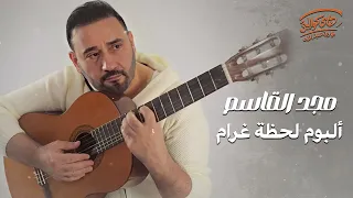 Magd El Qasem🧡La7zet Gharam🎧Full Album🎵 مجد القاسم🧡البوم لحظة غرام كامل