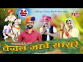 Download Lagu //तेजल जावे सासरे// तुलछाराम भनगावा की आवाज में बहुत ही शानदार सॉन्ग !!Official  Video!!
