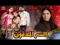 Lagu سر مدفون تحت أرضية المنزل: كيف كشفت الصديقة الوفية ما عجزت عنه الشرطة؟
