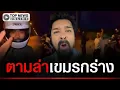 Lagu “เต้ อาชีวะ” เปิดปฏิบัติการตามล่าวัยรุ่นเขมรกร่าง ท้าทายคนไทย