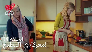 الحب لا يفهم الكلام الحلقة 14 معركة في المطبخ 