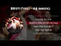 Download Lagu 동방신기 (TVXQ!) - 주문 (MIROTIC) (Original Ver.) [가사/Lyrics]
