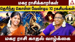 மகர ராசி - காதல் முதல் காமம் வரை | Rajeshwari Chellaiah #magaram #magararasi #capricorn #rasipalan