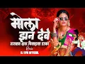 Download Lagu Mola Jhan Debe Bhagwan Daru Piya Dauka | Dj Remix | Dj Syk Official | Mongara Vishwakarma