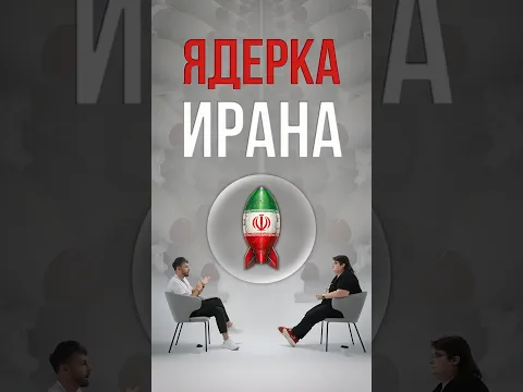 Зачем напали на Иран? #сша #иран #израиль