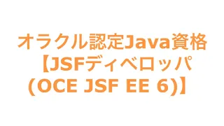 Java JSF OCE JSF EE 6
