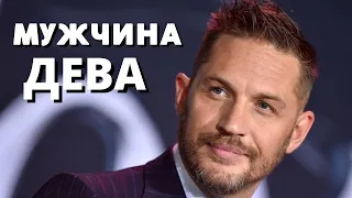 КАКИЕ  ЛЮБОВНЫЕ ТАЙНЫ ХРАНИТ МУЖЧИНА ДЕВА И КАК ПОНЯТЬ ЧТО ОН ВЛЮБИЛСЯ В ВАС?