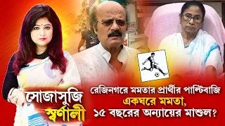 উপনির্বাচনে মমতার দলের সার্কাস! পথ হারিয়ে কংগ্রেসের পায়ে মমতা। একঘরে মমতা, ১৫ বছরের অন্যায়ের মাশুল?