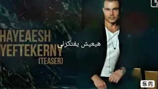 عمرو دياب هيعيش يفتكرني كامله 2020 
