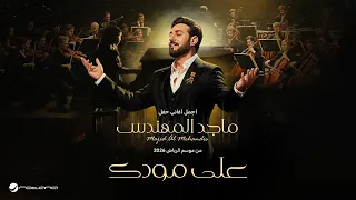                                  ماجد المهندس   على مودك   حفل موسم الرياض      دندنها
