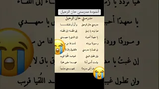 أنشودة مدرستي حان الرحيل 