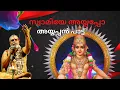 Download Lagu സ്വാമിയേ അയ്യപ്പോ | ayyappa swamy songs | traditional prasanth varma ayyappa bhajans