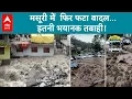 Download Lagu Uttarakhand News: मसूरी में  फिर फटा बादल... इतनी भयानक तबाही! | ABPLIVE