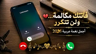   هذا ليس مجرد رنين    إنه ذكرى     أجمل نغمة عربية      دندنها