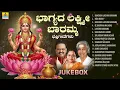 Bhagyada Lakshmi Baramma ಭಾಗ್ಯದ ಲಕ್ಷ್ಮಿ ಬಾರಮ್ಮ |Devotional Audio Jukebox | Lakshmi Devi Bhakti Songs