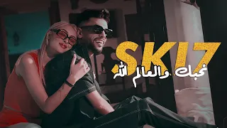 SKI7 N7ebek Wel 3alem Allah نحبك و العالم الله Official Music Video 