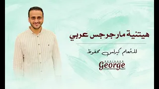 هيتنية مارجرجس عربي في منتهي الجماااال 