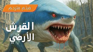 فيلم مترجم القرش الأرضي المفترس الذي كسر قوانين الطبيعة الذي يطارد ضحاياه على اليابسة 