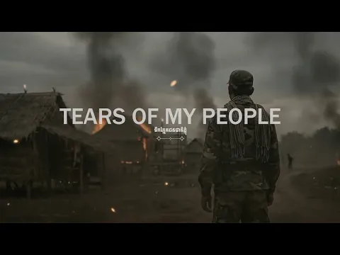 Video Thumbnail: MC Bull ទឹកភ្នែកប្រជាជនខ្ញុំ Tears of My People Tuk Pnek Prachachon Khnhom