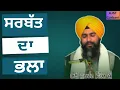 Download Lagu Katha Samagam by Bhai Sukhdev Singh Ji Kathavachak Gurudwara Sri Bouli Sahib, Dalla, Sultanpur Lodhi