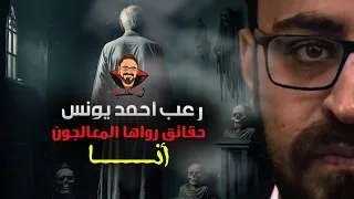 حقائق رواها المعالجون أنا رعب أحمد يونس 