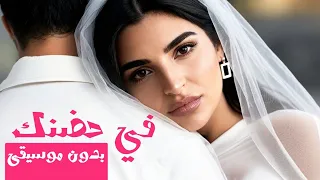 مهى فتوني   في حضنك  بدون موسيقى                          دندنها