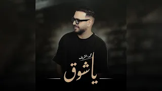 محمد الشريف   ياشوق                                             دندنها