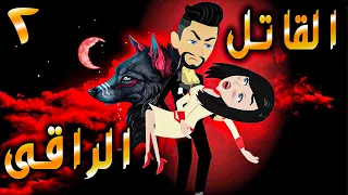 القاتل الراقى الحلقه 2 حكايات توتا 