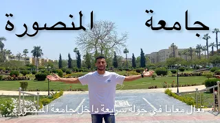 ڤلوج جامعة المنصورة إحدي أروع الجامعات العربية في مصر دندنها
