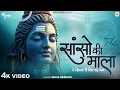 Download Lagu सांसो की माला पे सिमरु मैं शिव का नाम - Sejal Keshari - Sanso Ki Mala Pe - Shiv Bhajan - Bhakti Song
